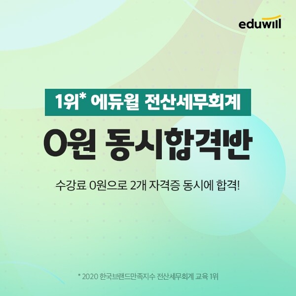 공무원수험신문-에듀윌(전산세무회계)-6일(토) 오후 22시 예약송출.jpg