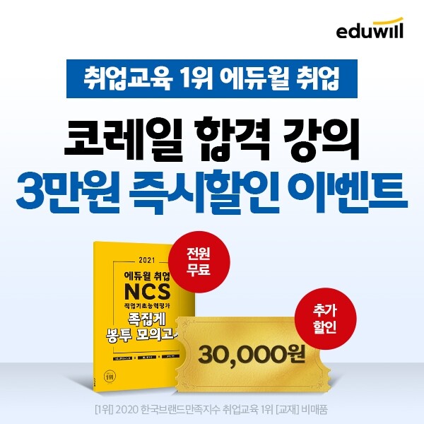 [공무원수험신문] 210309_‘코레일 합격 지원’ 에듀윌 취업 “코레일 합격 강의 3만원 즉시 할인해 드립니다”.jpg