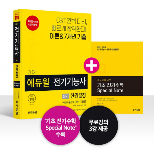 [공무원수험신문] 210310_베스트셀러 1위 에듀윌 전기기능사 필기 수험서, 한 권으로 CBT 정복.PNG