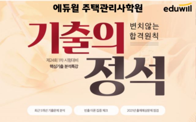 공무원수험신문-에듀윌(주택관리사학원)-금일(10일) 20시 예약송출.png