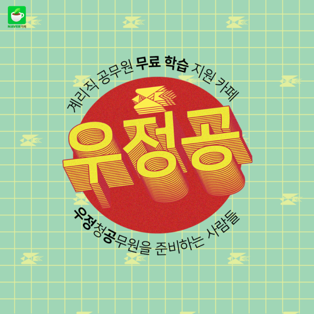 참된 [59회차] - 공무원수험신문 -우정공-바로송출.png