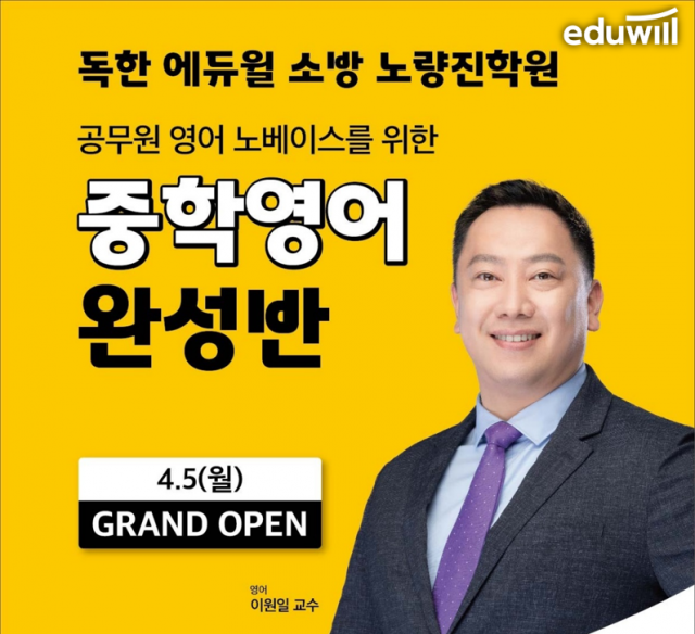 [공무원수험신문] 210315_독한 에듀윌 소방 노량진학원, 소방공무원 영어 노베이스 위한 ‘중학영어 완성반’ 수강생 모집.png