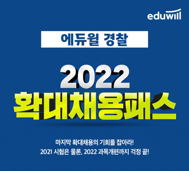 [공무원수험신문] 210316_에듀윌 경찰, 2022 합격 노리는 경찰공무원 수험생 위해 특별 할인 이벤트 열어.png