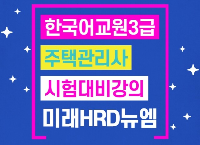 미래HRD뉴엠, 주택관리사, 한국어교원3급 자격시험대비 온라인강의 재직자국비지원 수강생모집.jpg
