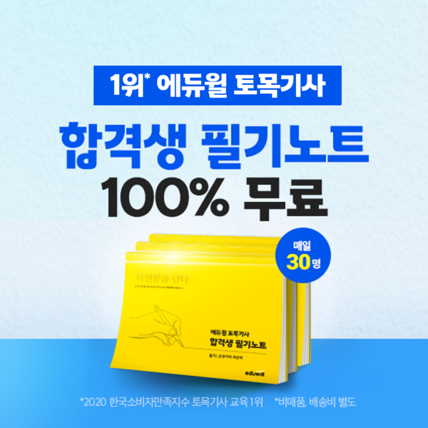 [공무원수험신문] 210317_에듀윌 토목기사, 깔끔히 강의 정리된 ‘합격생 필기노트’ 무료 배포.png