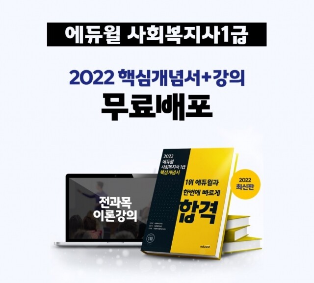 공무원수험신문-에듀윌(사회복지사1급)-20일(토) 오후22시 예약송출.jpg
