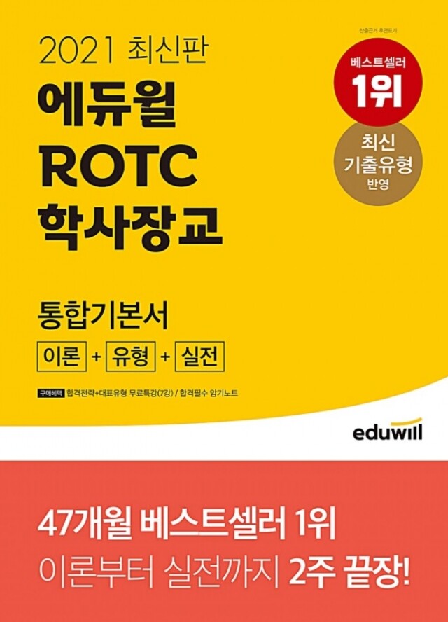 [수정본] 210324_'2021 최신판 에듀윌 ROTC 학사장교 통합기본서' 3월 4주차 베스트셀러 1위.jpg