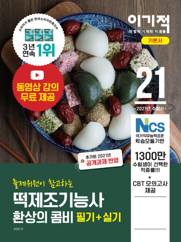 참된 [13회차] - 공무원수험신문 - 떡제조기능사 -바로송출.png