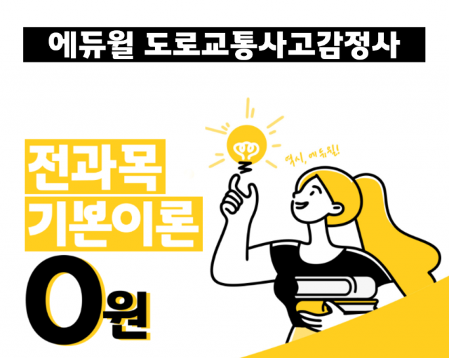 [공무원수험신문] 210402_에듀윌 도로교통사고감정사, 무료로 전과목 기본 이론 강의 제공.png