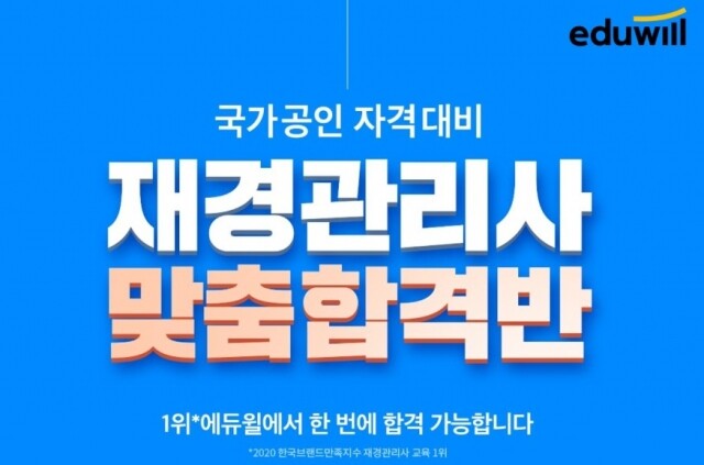 공무원수험신문-에듀윌(재경관리사)-4일(일) 오후 16시30분 예약송출.jpg