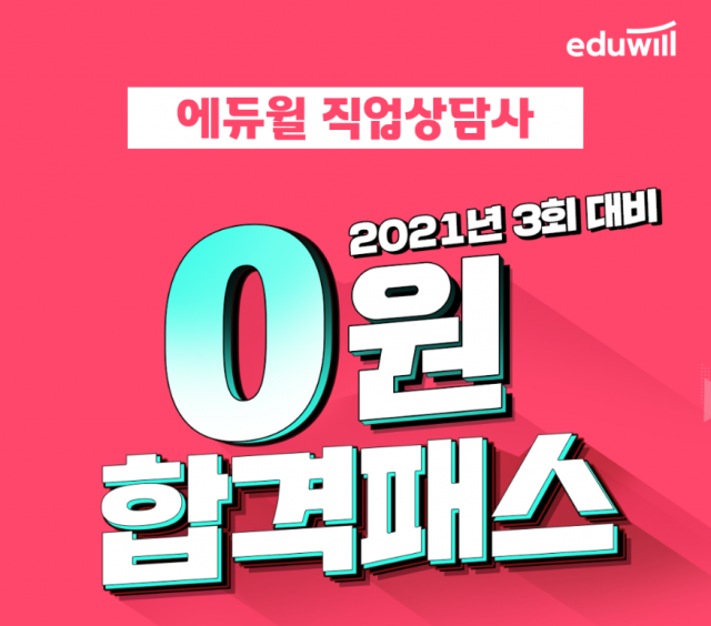 공무원수험신문-에듀윌(직업상담사)-10일(토) 오전11시 예약송출.png