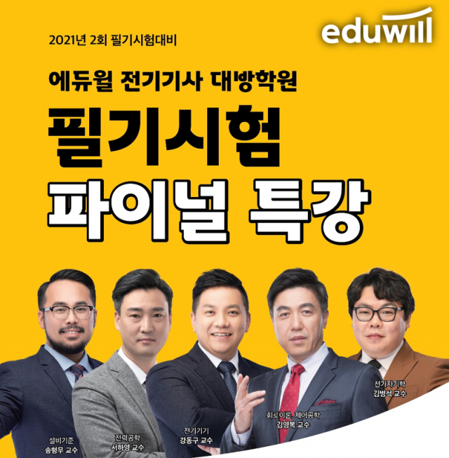 공무원수험신문-에듀윌(전기기사)-바로송출.png