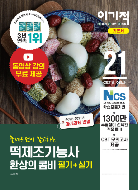 참된 [56회차] - 공무원수험신문 - 떡제조기능사-바로송출.png