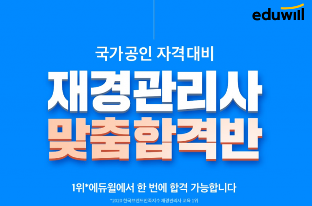 공무원수험신문-에듀윌(재경관리사)-17일(토) 오전 11시 에약송출.png