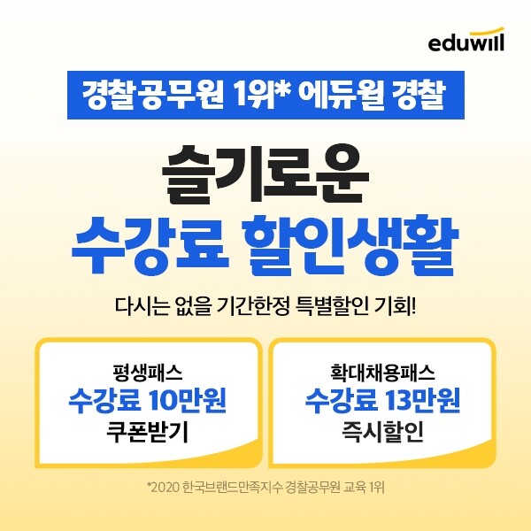 공무원수험신문-에듀윌(경찰)-18일(일) 오전 07시30분 예약송출.jpg