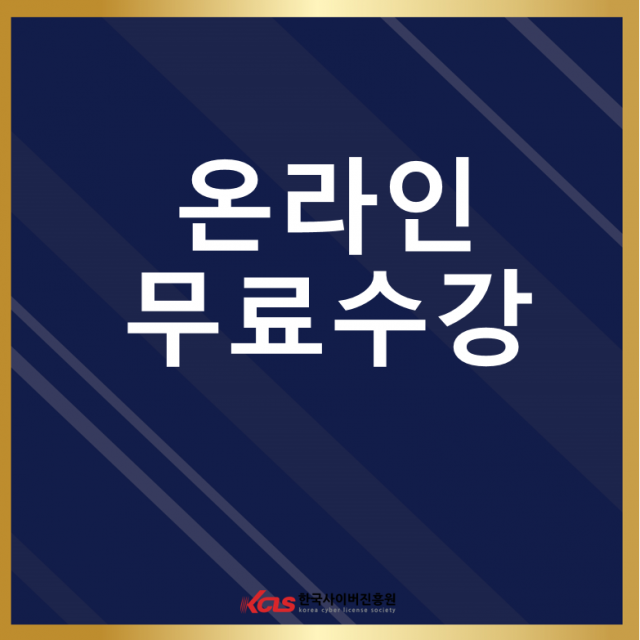 참된 [78회차] - 공무원수험신문 -한국사이버진흥원-22일(목) 새벽 1시 1분 예약송출.PNG