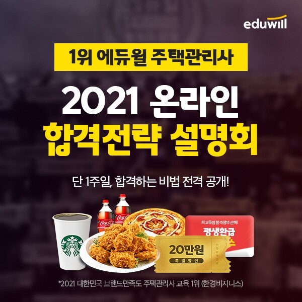 공무원수험신문-에듀윌(주택관리사)-27일(화) 오전 09시 예약송출.jpg