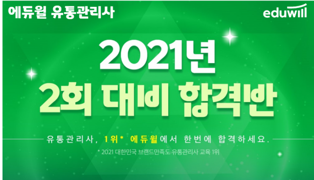 공무원수험신문-에듀윌(유통관리사)-5일(수) 오후 18시 예약송출.png