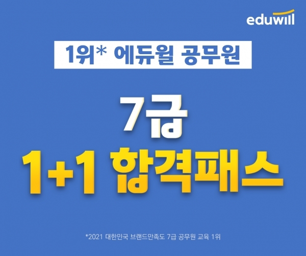 공무원수험신문-에듀윌(7급공무원)-바로송출.png
