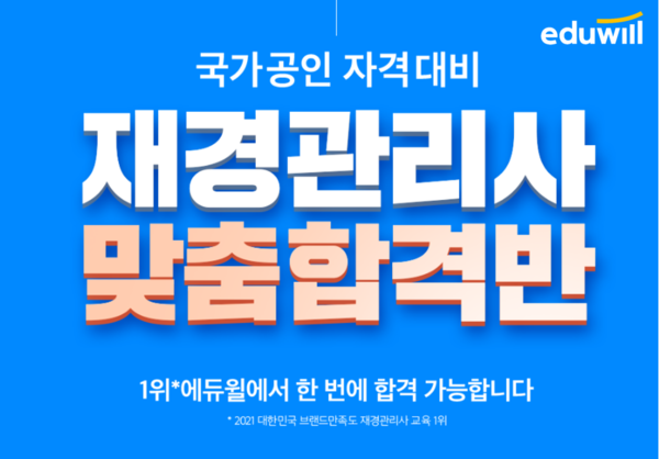 공무원수험신문-에듀윌(재경관리사)-바로송출.png