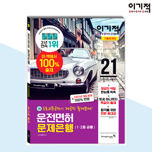 참된 [112회차] - 공무원수험신문 - 운전면허- 바로송출.png