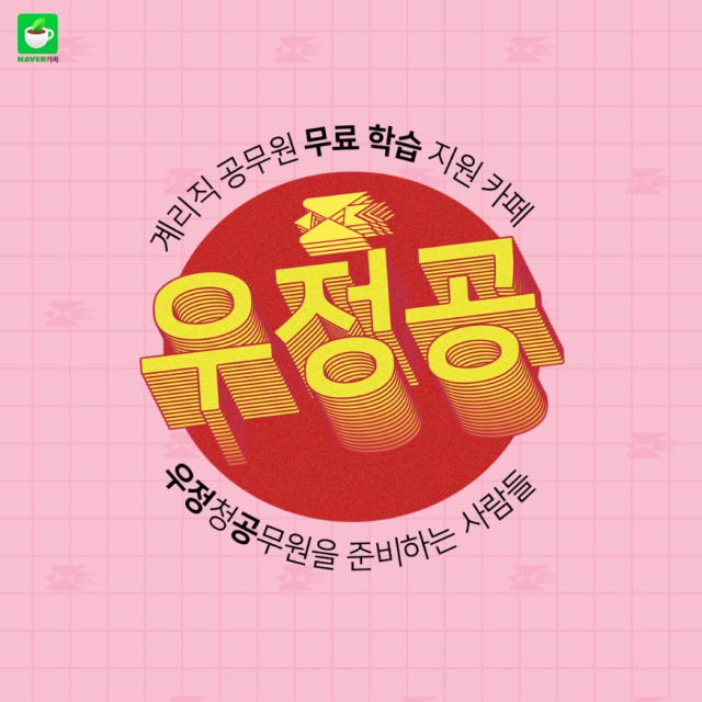 참된 [156회차] - 공무원수험신문 -우정공- 바로송출.png