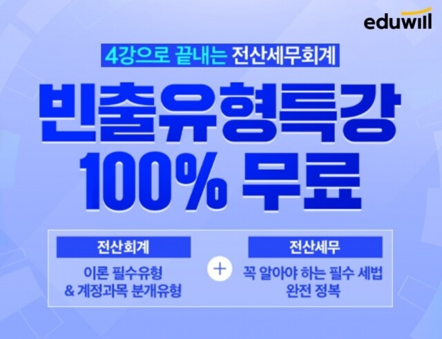 공무원수험신문-에듀윌(전산세무회계)-29일(토) 오후 21시30분 예약송출.jpg