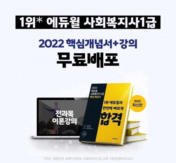 공무원수험신문-에듀윌(사회복지사1급)-6일(일) 오전 09시30분 예약송출.jpg