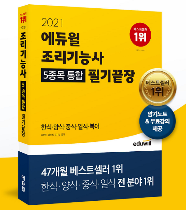 공무원수험신문-에듀윌(조리기능사)-바로송출.PNG