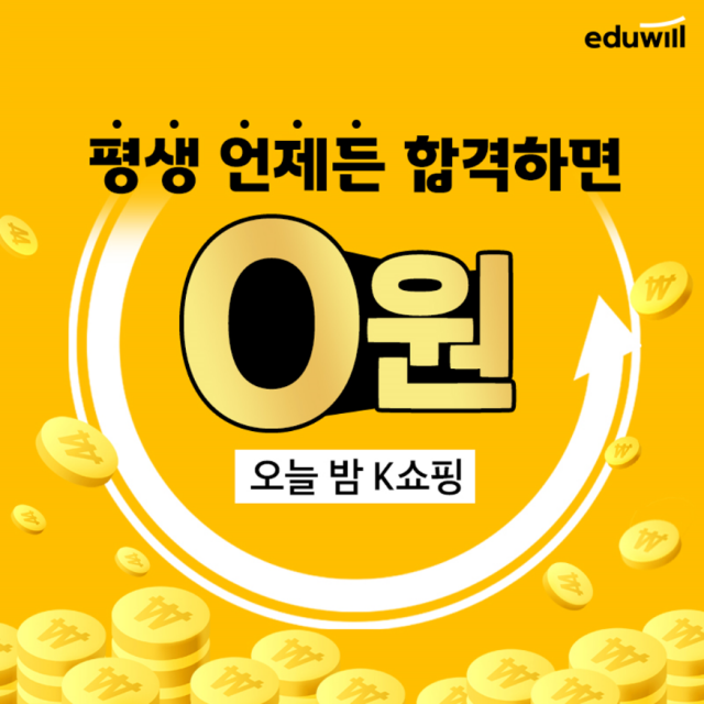 공무원수험신문-에듀윌(k쇼핑)-바로송출.png