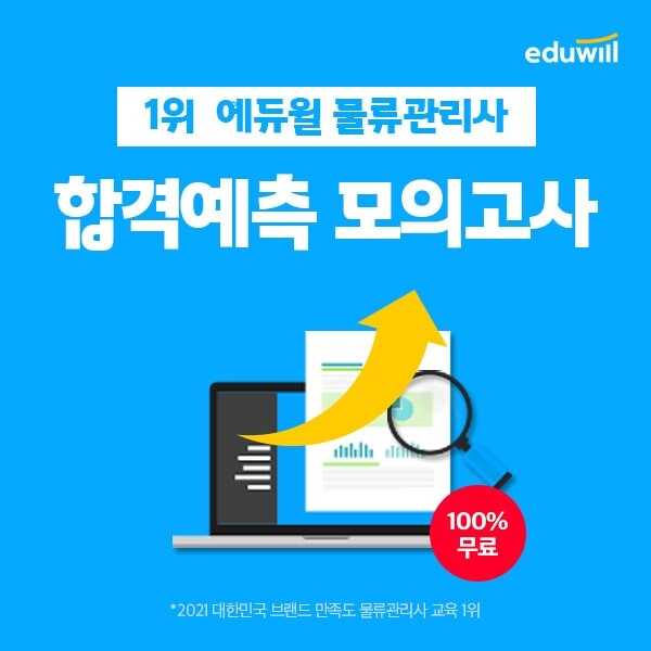 공무원수험신문-에듀윌(물류관리사)-바로송출.jpg