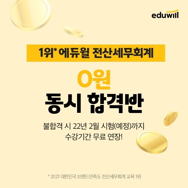 공무원수험신문-에듀윌(전산세무회계)-3일(토) 오후 21시 30분 예약송출.jpg