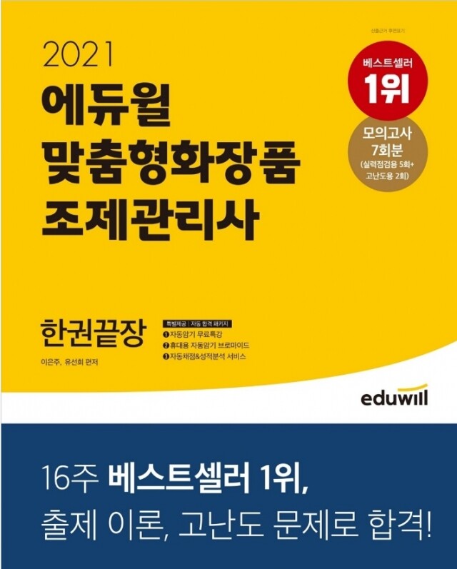 공무원수험신문-에듀윌(맞춤형화장품)-4일(일) 오후 23시30분 예약송출.jpg