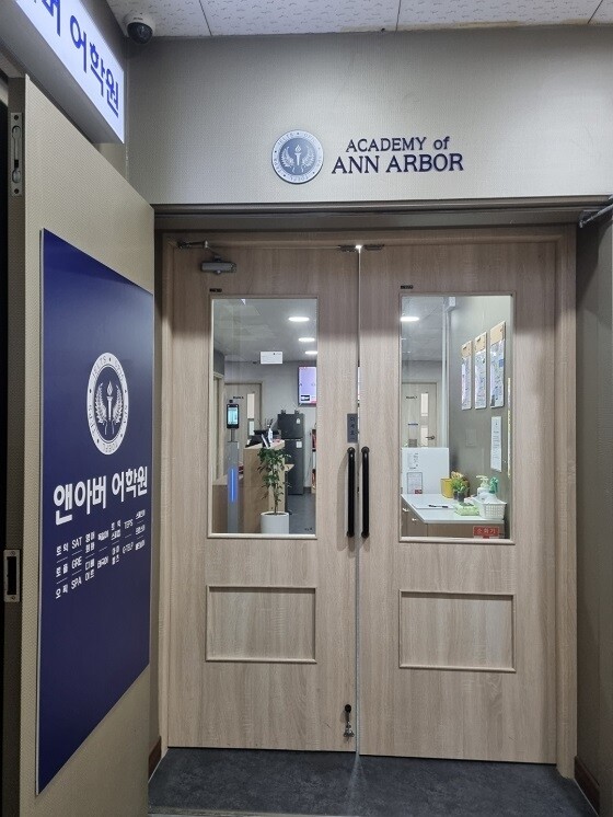 앤아버어학원 사진1.jpg