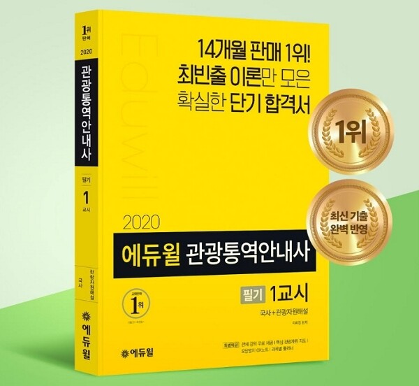 공무원수험신문-에듀윌(관광통역안내사)-바로송출.jpg