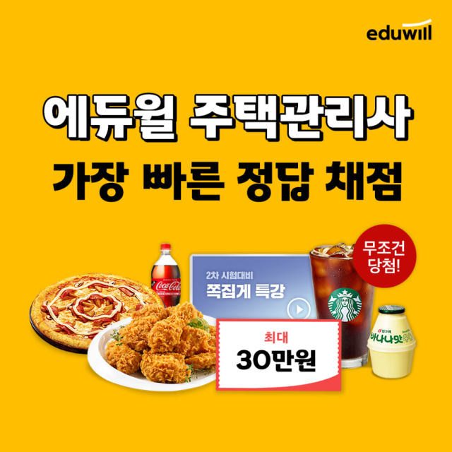 공무원수험신문-에듀윌(주택관리사)-10일(토) 오전 08시55분 예약송출.png