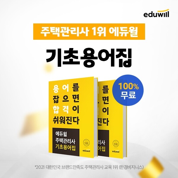 공무원수험신문-에듀윌(주택관리사)-금일(19일) 오후 21시 예약송출.jpg