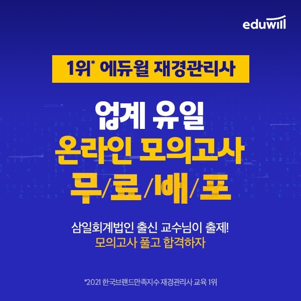 공무원수험신문-에듀윌(재경관리사)-바로송출.jpg