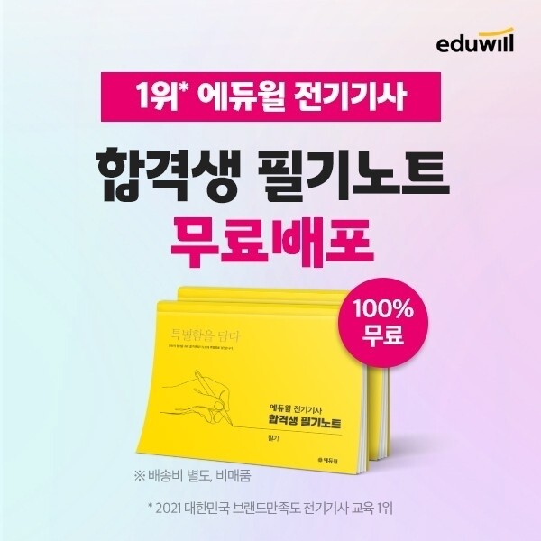 공무원수험신문-에듀윌(전기기사)-바로송출.jpg