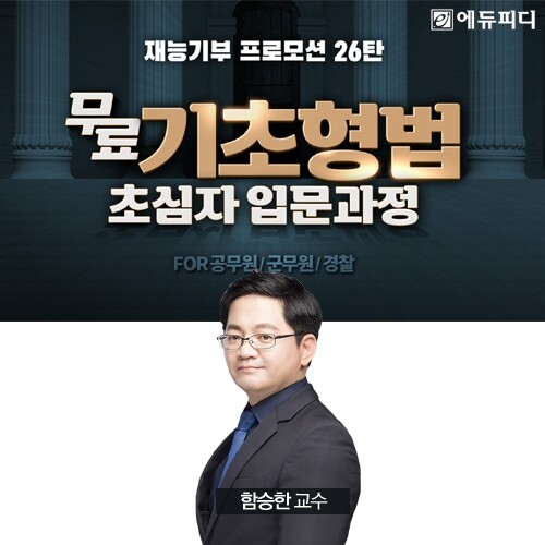 참된 [64차] - 공무원수험신문 -에듀피디-바로송출 .jpg