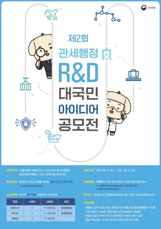 210817 제2회 관세행정 연구개발(R&D) 아이디어 공모전 개최 포스터.jpg
