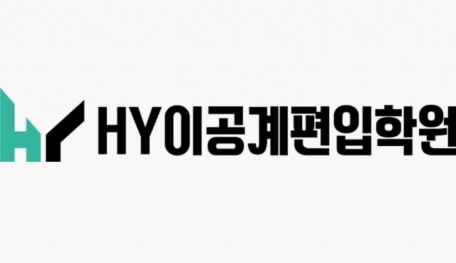 참된 [133차] - 공무원수험신문 -HY 이공계 편입학원-바로송출.jpg