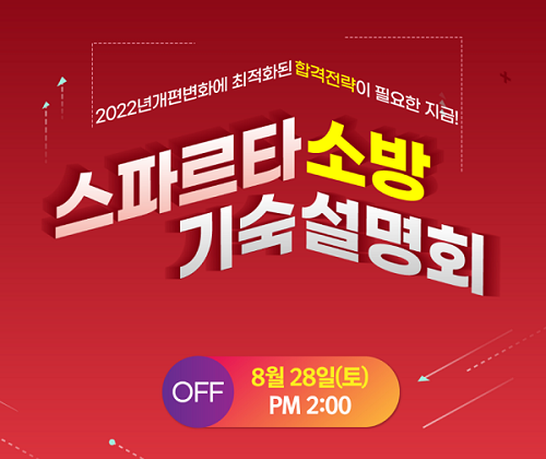 [플래나]후불_29회_공무원수험신문_소방공무원학원 종로본원_0827예약송출(오전 10시).png