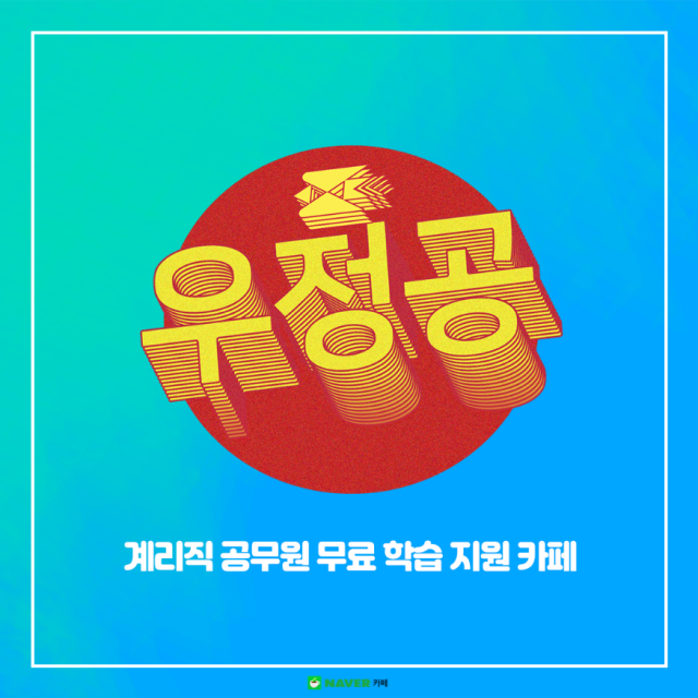 참된 [175차] - 공무원수험신문 -우정공-바로송출.png