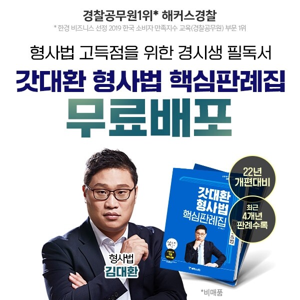 참된 [138] - 공무원수험신문 -해커스경찰-바로송출.jpg