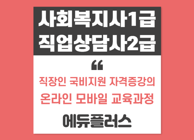 에듀플러스, 사회복지사1급, 직업상담사2급 자격증취득 직장인 국비지원.png
