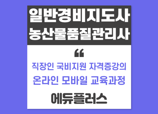 에듀플러스, 경비지도사, 농산물품질관리사 자격증취득 직장인 국비지원.png