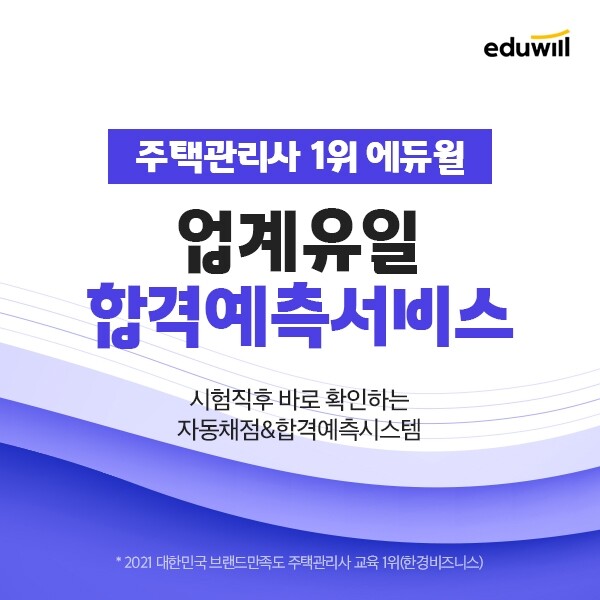공무원수험신문-에듀윌(주택관리사)-18일(토) 오전 08시18분 예약송출11.jpg
