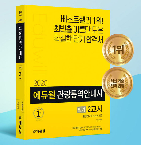 공무원수험신문-에듀윌(관광통역안내사)-21일(화) 오후1시 예약송출.png