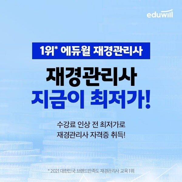 공무원수험신문-에듀윌(재경관리사)-바로송출.jpg